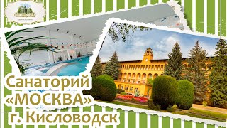 Санаторий «Москва» Кисловодск. Плюсы и минусы санатория. Оценка по отзывам отдыхающих. Объективно.