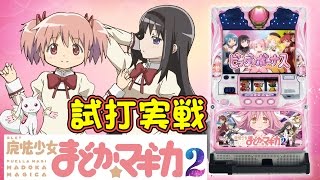 『SLOT魔法少女まどか☆マギカ2』(MACY/メーシー)一撃“ティナ”が解説！