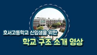 호서고등학교 신입생을 위한 학교 구조 소개