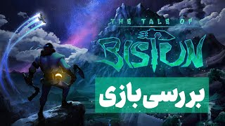 بررسی بازی قصه بیستون | The Tale of Bistun