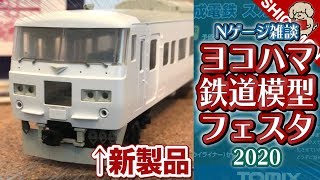 【Nゲージ雑談】TOMIXから京成スカイライナー製品化発表! ヨコハマ鉄道模型フェスタ2020【SHIGEMON】