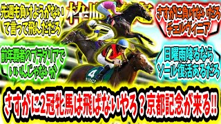 『【枠順確定】さすがに2冠牝馬は飛ばないやろ？京都記念が来る‼』に対するみんなの反応【競馬の反応集】