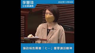 李慧琼│施政報告辯論(1)│施政報告貫徹「七一」重要講話精神