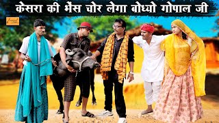 केसरा की भेंस चोर लेग्या बोध्यो फुंफाजी 😜 Marwadi Comedy !! Hadoti Comedy !! Rajasthan Music Comedy