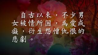 歐陽修詞《人生自是有情癡》　愛不重不生娑婆 （觀成法師之廣結善緣3006）