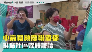 媒體識讀| 中嘉寬頻慶聯港都 推廣社區媒體識讀