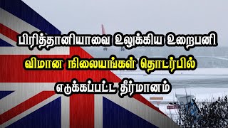 பிரித்தானியாவை உலுக்கிய உறைபனி - விமான நிலையங்கள் தொடர்பில் எடுக்கப்பட்ட தீர்மானம்