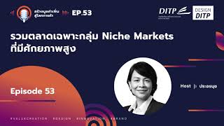 S2: EP53 - รวมตลาดเฉพาะกลุ่ม Niche Markets ที่มีศักยภาพสูง