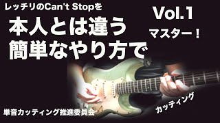 レッチリのCan't Stopをフレーズを変えないで簡単にしてみるvol.1【ギター、初心者、レッスン、カッティング、】