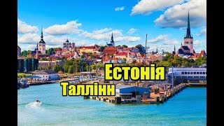 Естонія, Таллінн | 1 частина | Феєрія Мандрів