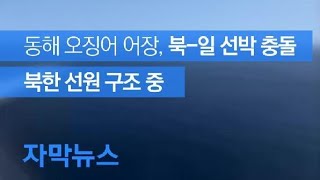 [자막뉴스] 동해상서 북·일 선박 충돌…북한 선원 10여 명 구조 / KBS뉴스(News)