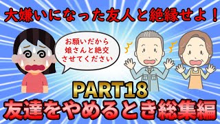 【友やめ総集編】大嫌いになった友人に絶縁宣言！友達をやめるとき総集編PART18【修羅場】ゆっくり解説