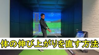 体が伸び上がってしまう動きの原因と、それを根本的に直す方法について。