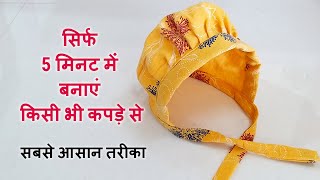 5 मिनट में आसान तरीके से बनाएं बेबी कैप (0 to 3 months)how to make newborn baby cap in just 5 minute