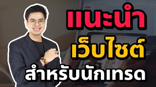 แนะนำ 3 เว็บไซต์ สำหรับนักเทรด มือใหม่ !!