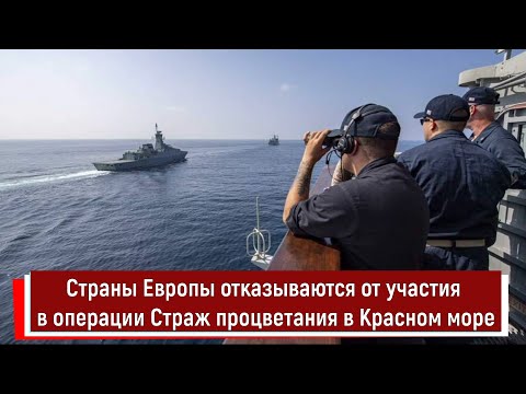 Страны Европы отказываются от участия в операции Страж процветания в Красном море