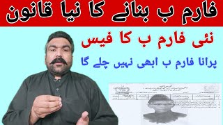 فارم ب بنانے کا نیا قانون | نئی FRC کا فیس | پرانا فارم ب ابھی نہیں چلے گا