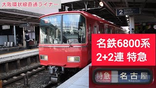 【代走？】名鉄6800系 2+2連 名古屋行き特急 神宮前駅発車