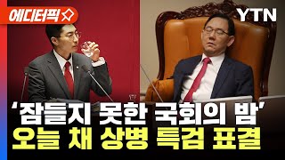 [에디터픽]'상호 존중' 원칙 잃은 국회…민주당, 오늘 채 상병 특검 표결 전망 / YTN