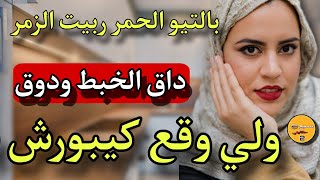 قصتي بالتيو الحمر ربيت الزمر🤯كلا وفرق وداق ودوق ولي وقع كيبورش🤬#قصص_واقعية