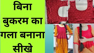 How To Make Neck Without Buckram Stitching Full Video / बिना बुकरम का गला / Bina Buckram Ka Gala 😍😍😍