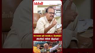 100 நாளை ஏன் கொண்டாட வேண்டும்? அவசியம் என்ன இருக்கு? Nanjil sampath | Modi | Rahul Gandh