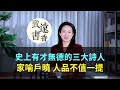 史上有才無德的三大詩人，詩作家喻戶曉，人品卻不值一提！-致遠書香