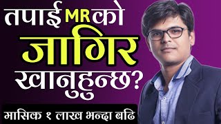 Medical representative job in Nepal / MR Job का बारेमा जानकारी MR को जागिर खाने?