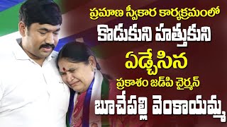 Prakasam ZP Chairperson Buchepalli Venkayamma got Emotional || iMedia