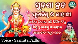 ସୁଦଶାବ୍ରତ କଥା 2025 ll Full Video ll Sasmita Padhi ll Maa Laxmi Puja ll ସୁଦଶା ବ୍ରତ ବହି ଗୀତ ll