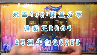 遊戲王RC04 25週年包 QCSER 開盒分享 #飛雲YUGI #廣東話 #國語 #牌組 #主題 #卡牌對戰 QUARTER CENTURY EDITION