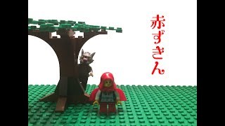 LEGO Movie / レゴムービー　“ 赤ずきん”