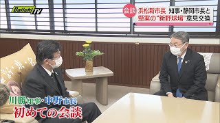 【浜松・中野市長】県知事・静岡市長と面会　「連携」を強調　懸案の新野球場については…（静岡県）