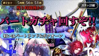 【ロマサガRS】狙いはバートランド！ボクオーンも欲しい　終了ギリギリガチャ回すぞ！！　#ロマサガRS #新ロマサガRS