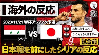 【海外の反応】日本代表との対戦を前にしたシリアのサッカーファンの反応。日本vsシリア