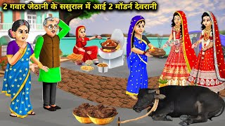 2 गवार जेठानी के ससुराल में आई 2 मॉडर्न देवरानी || 2 Gawar Jethaniyon Ke Sasural Mein Aayi 2 Modern.