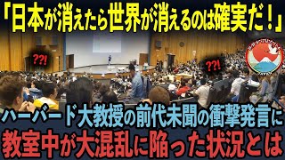 【海外の反応】「日本なんてアジアの小国だ！」生意気な発言を繰り返したNo  1中国人学生が5秒後…ハーバード教授の特大ブーメランに顔面蒼白