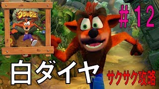 【超難度】白ダイヤをさくさく攻略 Part12【クラッシュバンディクー・第１作目】 　- Crash Bandicoot -