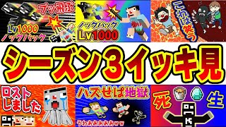 【イッキ見！】あくまで個人戦クラフトシーズン3 まとめ