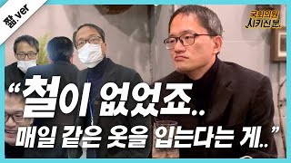 [짧ver.] 옷이 없었죠.. 매일 같은 옷을 입는다는 게...