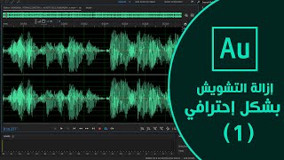 شرح ازالة التشويش الإحترافي- Adobe Audition CC