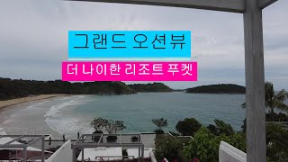 더 나이한 리조트 푸켓 그랜드오션뷰 The Nai Harn Resort Phuket Grand Ocean View