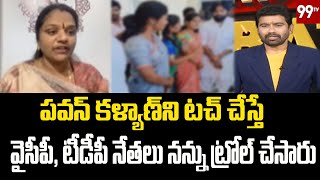 పవన్ కళ్యాణ్ ని టచ్ చేస్తే..వైసీపీ, టీడీపీ నేతలు నన్ను ట్రోల్ చేసారు..| Janasena Ravi Sowjanya |99TV