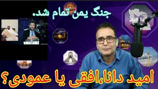 امید دانا و عمودی افقی.جنگ یمن تمام شد. صحبتی در مورد روابط با سعودی