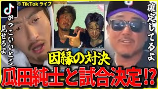 【バン仲村＿仲村光】オレ（おでんつんつん男）の師匠なら瓜田純士を●ってくれ！！弟子のおれに恥をかかせんな！！　　TIKTOKライブ「バン仲村爆笑映像」