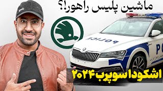 باهاش BMW رو قورت دادم 🤯 | تست و بررسی اشکودا سوپرب 2024