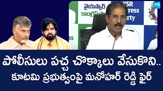 ఏపీ పోలీసులపై వైఎస్ఆర్సీపీ రాష్ట్ర లీగల్ సెల్ అధ్యక్షుడు ఎం మనోహర్ రెడ్డి ఫైర్ | YSRCP కార్యకర్త అక్రమ అరెస్ట్