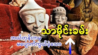 ဘယ်သောအခါမှ မပျောက်ကွယ်သွားမယ့် ချစ်သော ဓနုမြေ သာမိုင်းခမ်း