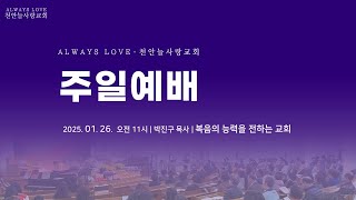 천안늘사랑교회 | 2025. 01.26 | 주일예배