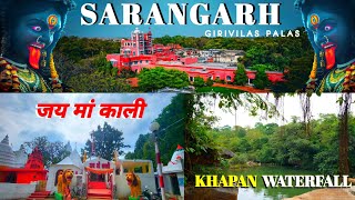 सारंगढ़ का 100 साल पुरानी राजमहल का रहस्य, Kali Mandir, Girivilas Palace Sarangarh, Khapan Waterfall